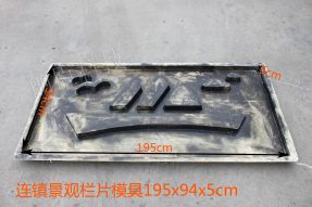 连镇景观栏片模具